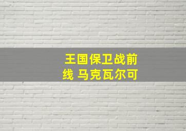 王国保卫战前线 马克瓦尔可